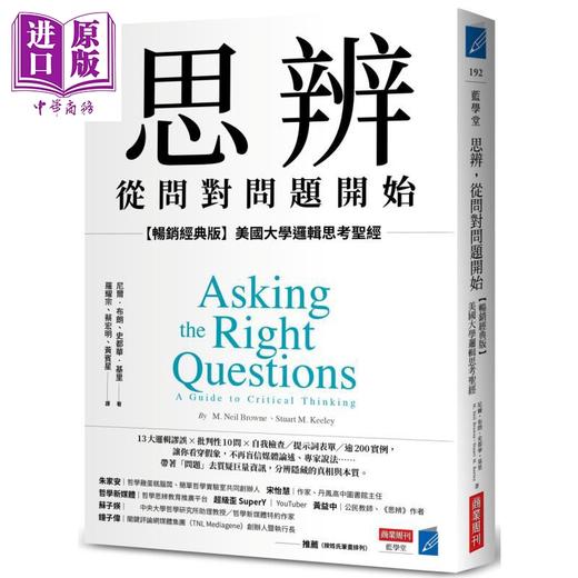 预售 【中商原版】思辨 从问对问题开始 畅销经典版 美国大学逻辑思考圣* 港台原版 尼尔布朗 史都华基里 商业周刊 商品图0