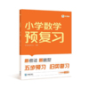 【秒杀-打包一口价6.9】小学数学预复习 2024版 上册 商品缩略图0