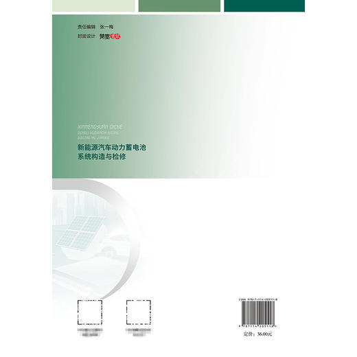 新能源汽车动力蓄电池系统构造与检修 商品图1