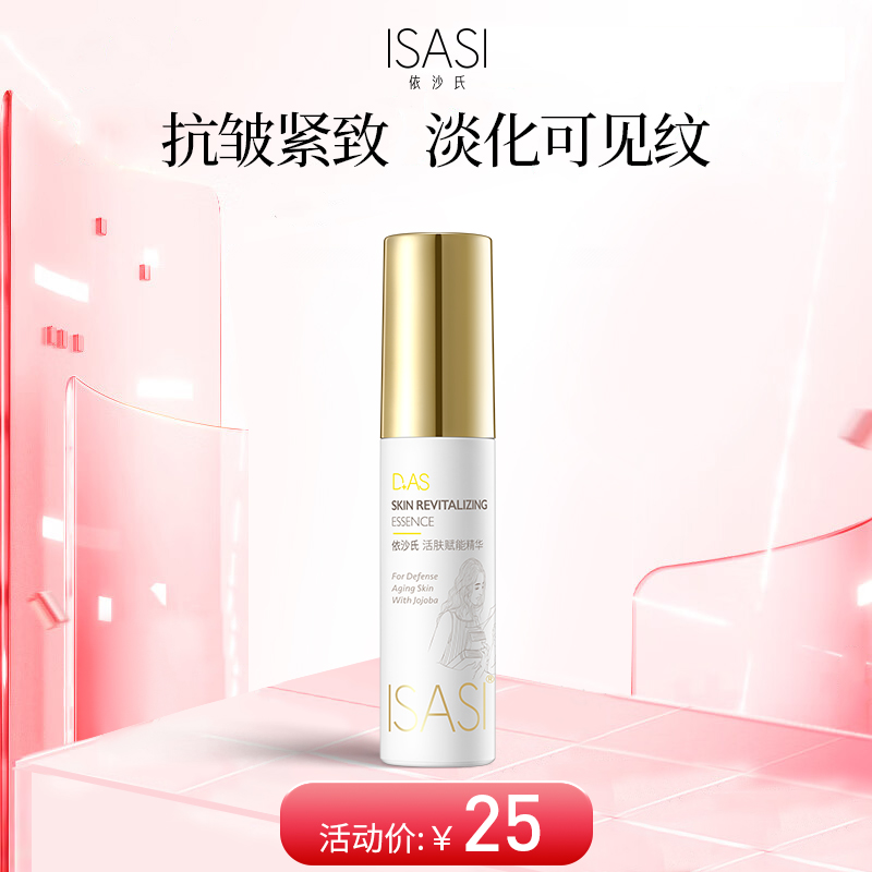 依沙氏活肤赋能精华【有效期2026-10-17】