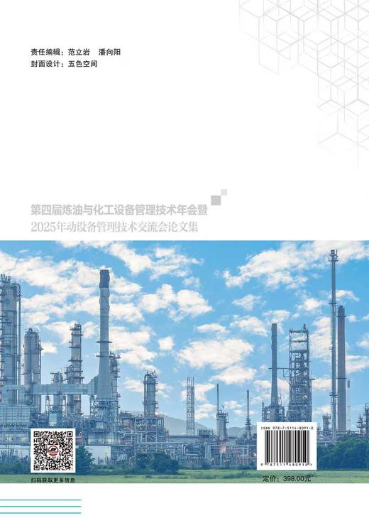 【官方旗舰店】第四届炼油与化工设备管理技术年会暨2025年动设备管理技术交流会论文集 商品图1