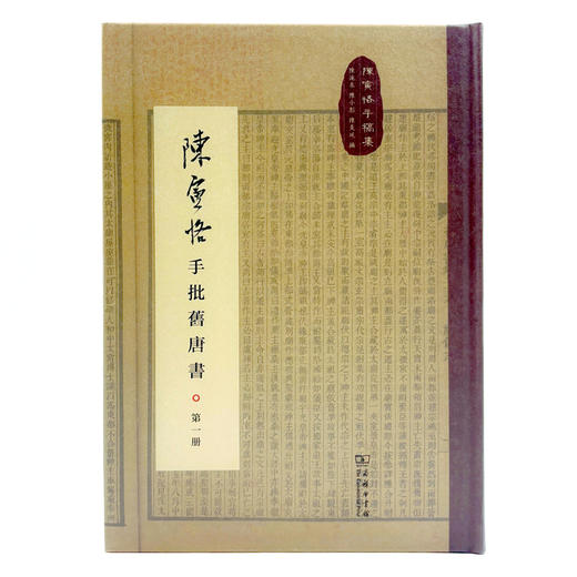 陈寅恪手批旧唐书(全八册)(陈寅恪手稿集) 商品图1