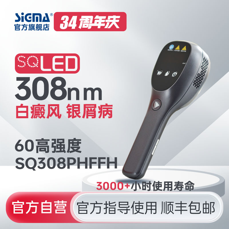 【插电款】希格玛雷神308LED高强度白癜风光疗仪SQ308PHFFH强度60【适应症：白癜风、银屑病】