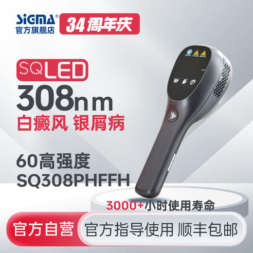 【插电款】希格玛雷神308LED高强度白癜风光疗仪SQ308PHFFH强度60【适应症：白癜风、银屑病】 商品图0