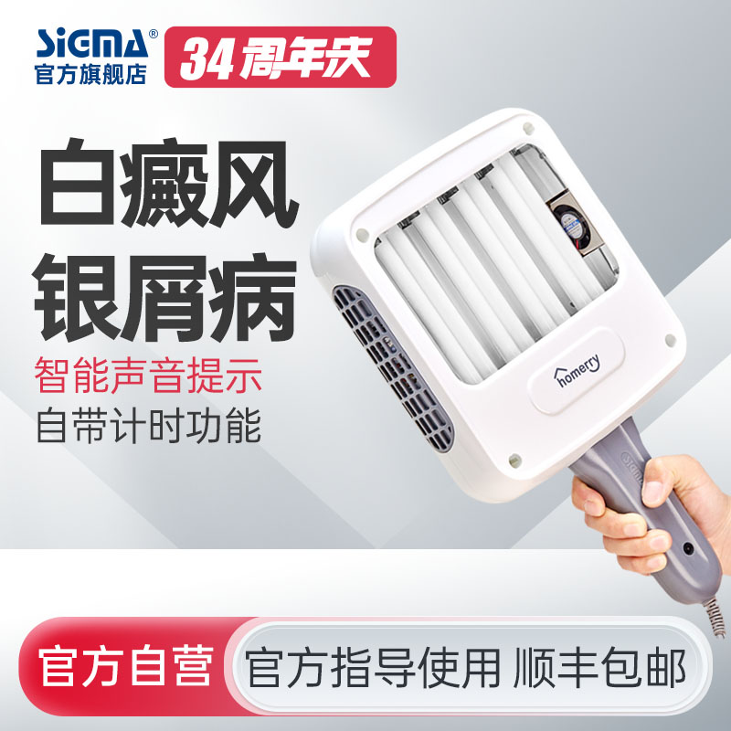 【4管311nm智能型】希格玛311nm光疗仪nbuvb家庭用SH4B【适应症：白癜风、银屑病】
