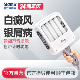 【4管311nm智能型】希格玛311nm光疗仪nbuvb家庭用SH4B【适应症：白癜风、银屑病】