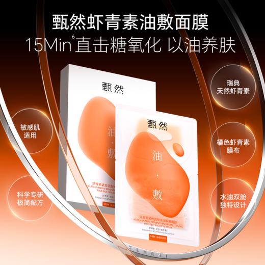 sy甄然虾青素紧致亮肤水油双舱面膜5片/盒，送2盒同款 商品图1