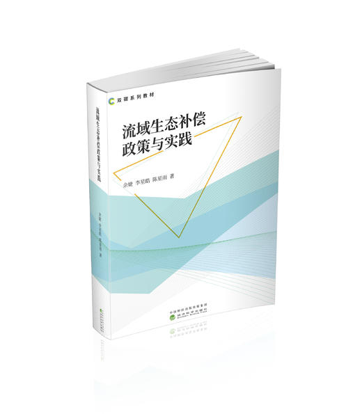 流域生态补偿政策与实践 商品图0