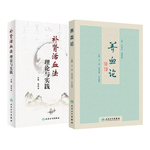 全2册 补肾活血法理论与实践+养血论 2本套装 中医临床治疗调理善后养生保健 中医病因病机症候古今方剂养血方药 人民卫生出版社 商品图1