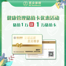 健康管理储值卡1W送1W（重庆）