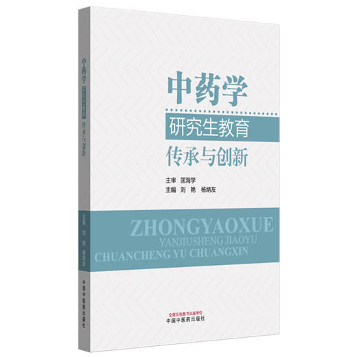 中药学研究生教育:传承与创新 刘艳 杨炳友 主编 中国中医药出版社 商品图4