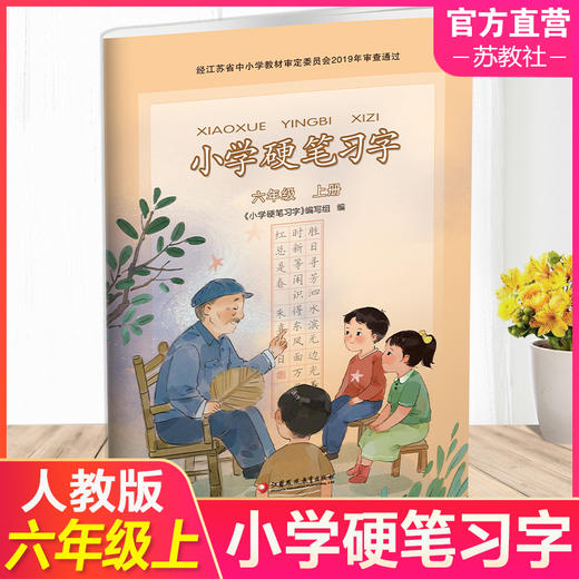 2025秋 人教版 小学硬笔习字 六年级上册6上 硬笔书法 教材配套  写字描红本生字本 小学生练字贴 同步教辅 习字册 全国通用XGS 商品图0