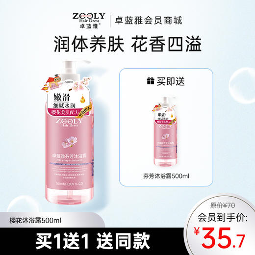 樱花芬芳沐浴露500ml  泡沫丰富 温和洁肤 商品图0