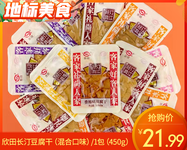 欣田长汀豆腐干（混合口味）/1包（450g）生产日期：26年2月