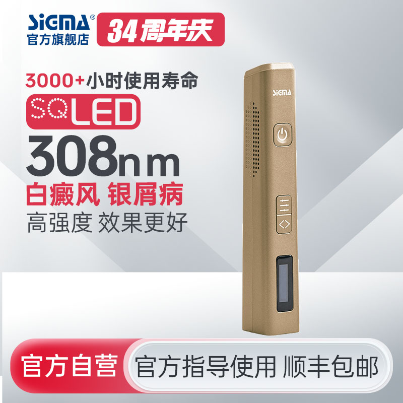 【插电款】SIGMA希格玛60mW/cm2高强度308白癜风光疗仪家用SQ308PCAaFD【适应症：白癜风、银屑病】