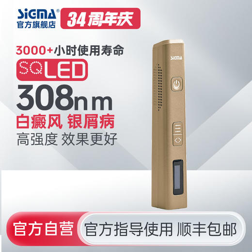 【插电款】SIGMA希格玛60mW/cm2高强度308白癜风光疗仪家用SQ308PCAaFD【适应症：白癜风、银屑病】 商品图0
