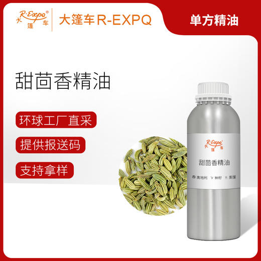 甜茴香精油/茴香 奥地利单方精油原料批发芳疗护理调香大篷车精油 商品图0