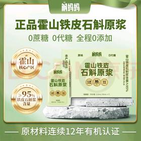 斛妈妈霍山铁皮石斛原浆