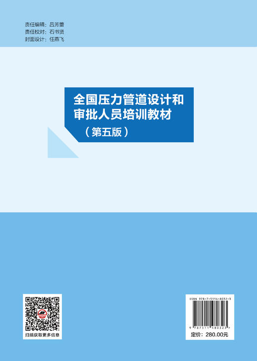 【官方旗舰店】全国压力管道设计和审批人员培训教材（第五版）全国压力管道设计和审批人员必备教材 商品图1