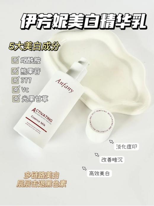 黄黑皮爆改细腻冷白皮‼️【Anfany-伊芳妮赋活臻白祛斑精华乳】积雪草+葡萄+石榴+茶叶等提取物层层锁水保湿💧 乳液质地清爽不黏腻吸收巨快🌟皮肤边变白边喝水 商品图3