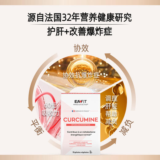 【限时特惠】法国进口EAFIT姜黄素姜黄片解酒熬夜护肝养肝身体调理 商品图3
