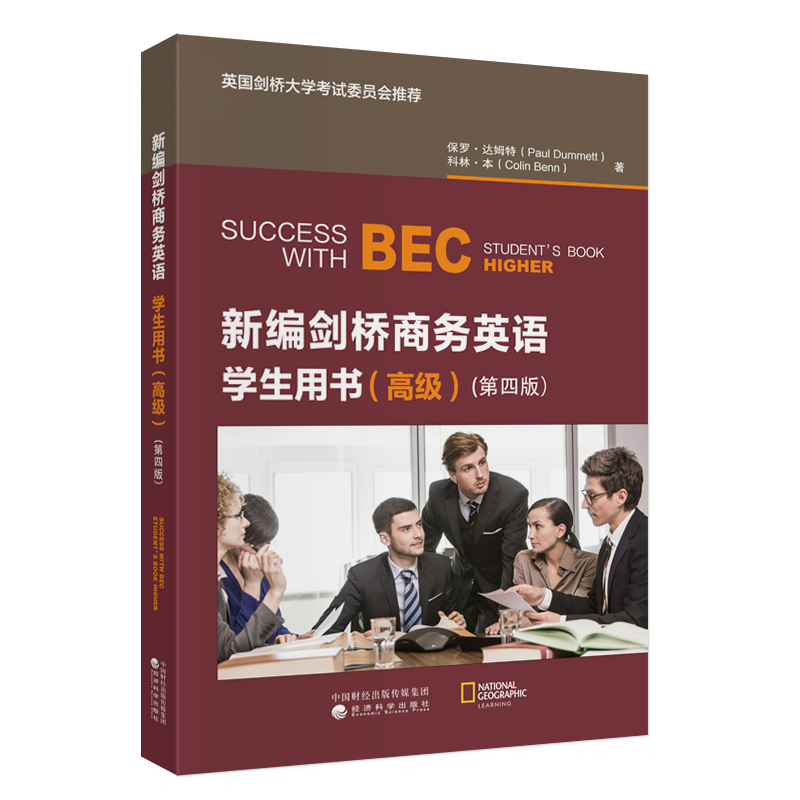 新编剑桥商务英语学生用书(高级) (第四版)