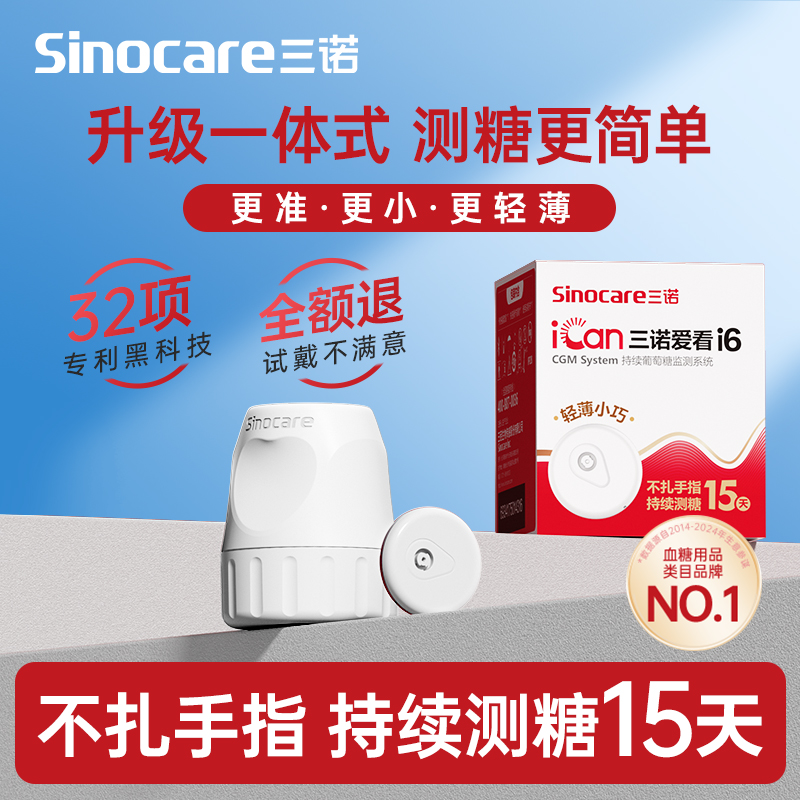 【分销】三诺动态血糖仪二代i6