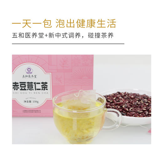 振东五和医养堂——赤豆薏仁茶 商品图3