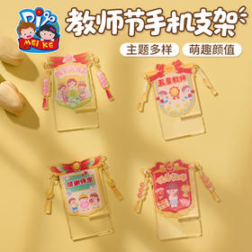 【供】教师节礼物手工diy手机支架儿童制作材料包幼儿园送老师2025新款
