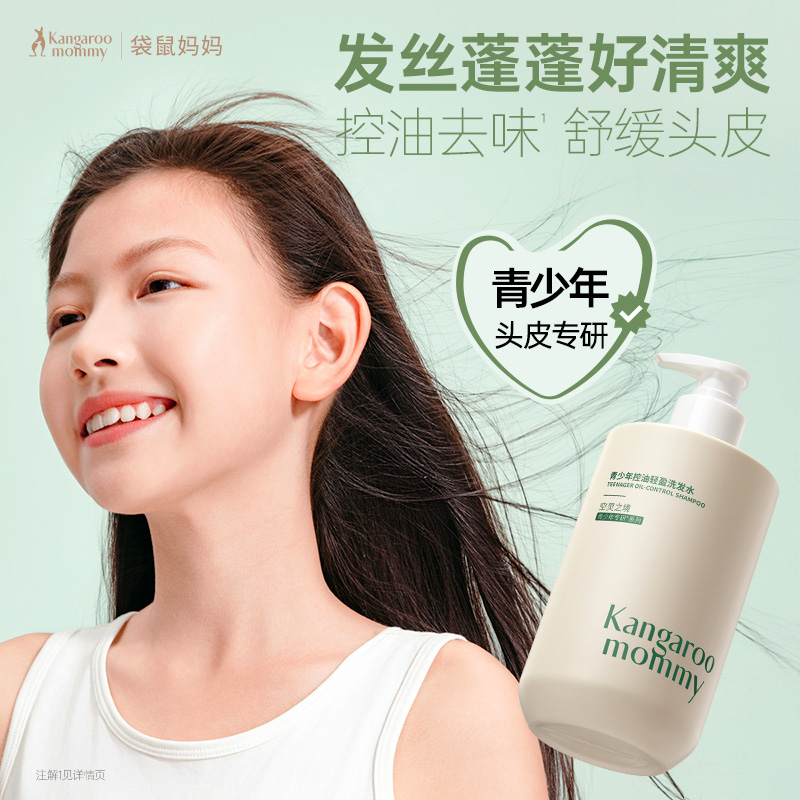 袋鼠妈妈空灵之境青少年控油轻盈洗发水500ml