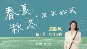 春夏秋冬·生生如风 ——范临风笛·箫·丝竹专辑