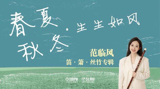 春夏秋冬·生生如风 ——范临风笛·箫·丝竹专辑 商品图0