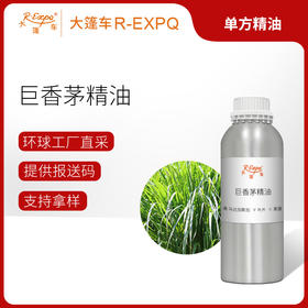 巨香茅精油 马达加斯加精油原料批发芳疗护理调香香薰 大篷车精油