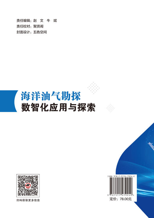 【官方旗舰店】海洋油气勘探数智化应用与探索 对海洋油气勘探数智化相关理论、技术与实践案例进行了详细阐述 商品图1