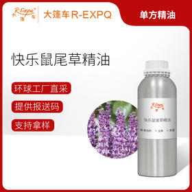 快乐鼠尾草精油/香紫苏 奥地利单方精油原料批发 芳疗护理调香香薰
