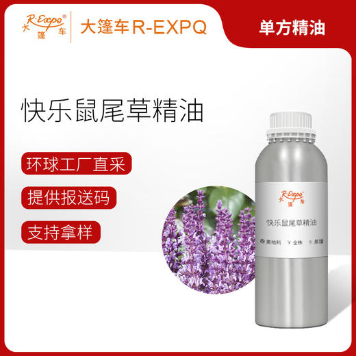 快乐鼠尾草精油/香紫苏 奥地利单方精油原料批发 芳疗护理调香香薰 商品图0