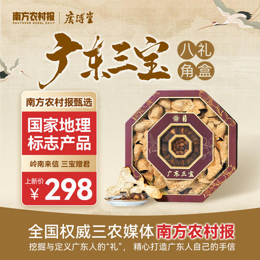 广东三宝八角福盒（新会陈皮85g，化橘红40g，春砂仁8g） 商品图0