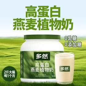 🥣全家人的营养早餐——多然高蛋白植物奶！