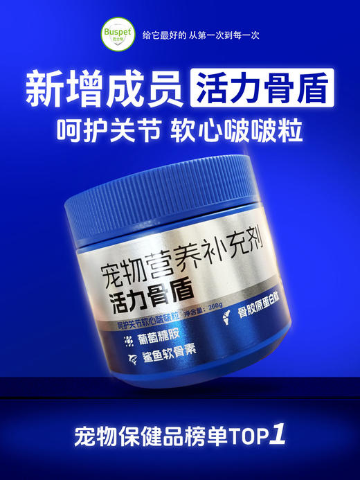 巴士宠软心啵啵粒260g 宠物保健品 活力骨盾  线下专供 乱价包退 整箱=50盒【5送2，10送5】 商品图4