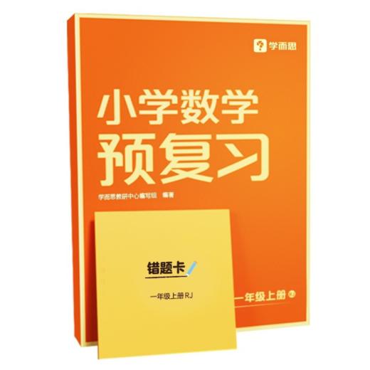【秒杀-打包一口价6.9】小学数学预复习 上册下册 2023版 商品图0