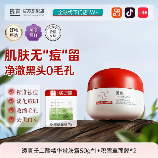【肌肤无”痘”留 净澈黑头0毛孔】透真壬二酸精华霜祛痘面霜控油去痘印粉刺黑头保湿舒缓收缩毛孔女 [祛痘淡印]壬二酸精华霜50g 商品图0