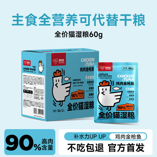 【新品试吃】畅享优品 猫咪全价湿粮餐包  2月龄以上食用 60g/包 鸡肉金枪鱼90%高肉含量 偏远地区不发货 商品图0