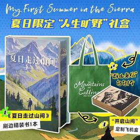 【帆布袋+飞机盒+刷边版】夏日走过山间 双封硬壳精装 约翰·缪尔著 带你用一本书的时间 完成从城市到山野的灵魂出走