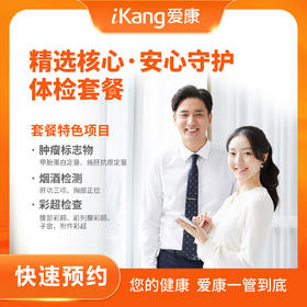 【广东】精选核心·安心守护体检套餐