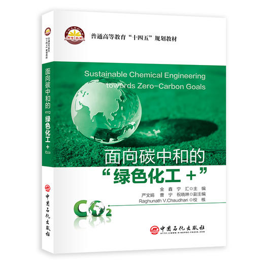 【官方旗舰店】面向碳中和的"绿色化工+"=Sustainable Chemical Engineering towards Zero-Carbon Goals:英文 商品图0