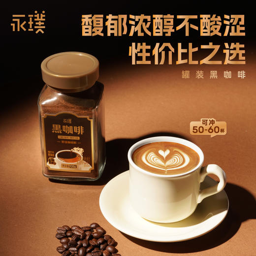 上新！永璞咖啡粉罐装，34.9元抢超浓醇即溶咖啡粉罐装✨可冲约50杯☕算下来单杯不到1块！ 商品图0