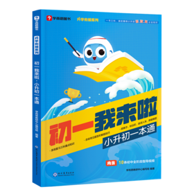 【秒杀】初一我来啦 小升初一本通 语文/数学/英语预备