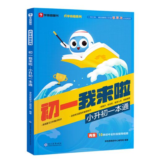 【秒杀】我来啦系列  小学我来啦 语数英&初一我来啦 语文/数学/英语预备 小升初一本通 商品图1