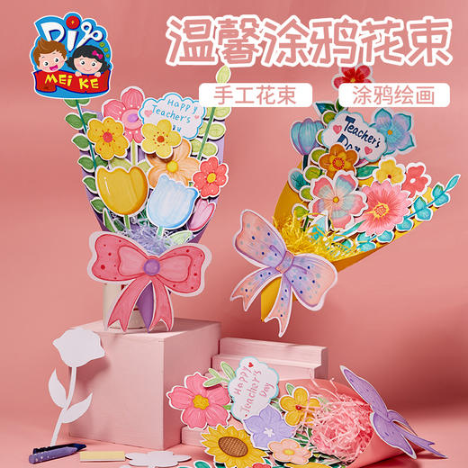 【供】教师节女神手工diy温馨涂鸦花束幼儿园儿童制作材料包礼物送老师 商品图1