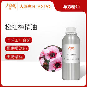 松红梅精油/马努卡 新西兰精油原料批发芳疗护理调香 大篷车精油
